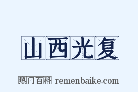 山西光复是什么意思的图片